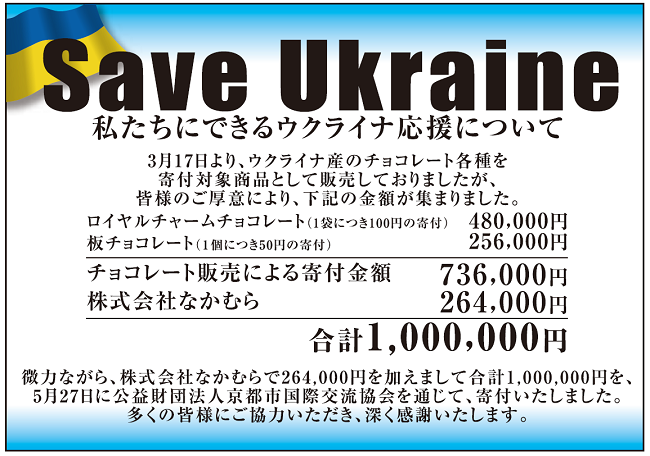ウクライナチョコ寄付（支援金額）